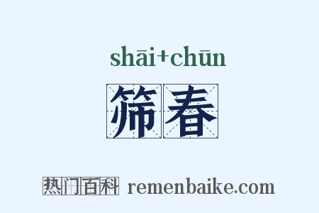 筛春是什么意思的图片